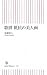 近藤 史人: 歌麿 抵抗の美人画 (朝日新書)