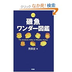 【クリックでお店のこの商品のページへ】アラマタ版 磯魚ワンダー図鑑 | 荒俣 宏 | 本 | Amazon.co.jp