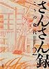 さんさん録 (2) (ACTION COMICS)
