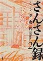 さんさん録 (2) (ACTION COMICS)