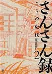 さんさん録 (2) (ACTION COMICS)