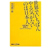 世界でいちばんやる気がないのは日本人――成果主義が破壊した「ジャパン・アズ・No.1」 (講談社プラスアルファ新書)