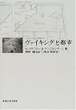 ヴァイキングと都市