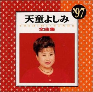 Cover image : 全曲集'97
