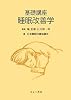 基礎講座 睡眠改善学