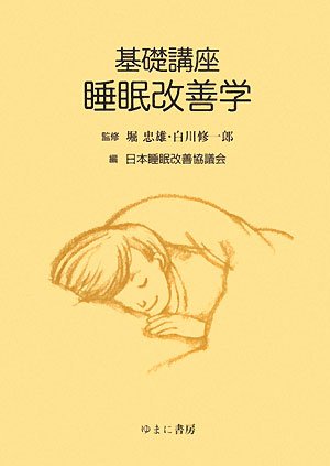 基礎講座 睡眠改善学