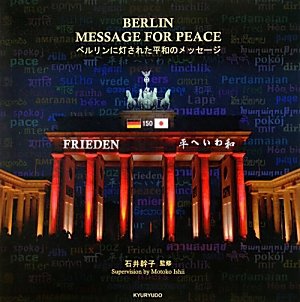 BERLIN MESSAGE FOR PEACE���٥���������줿ʿ�¤Υ�å�����