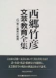 美と真実の教育 (西郷竹彦 文芸・教育全集) の評価・レビュー