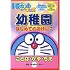 ドラネットキッズ 幼稚園 はじめてのおけいこ ~ことば・かず・ちえ~