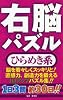 右脳パズルひらめき系―脳を若々しくスッキリと!直感力、創造力を鍛えるIQアップパズル集!!