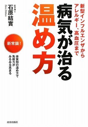病気が治る温め方　