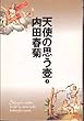 天使の思う壷 3 (KSシリーズ)