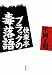 平岡 正明: 快楽亭ブラックの毒落語