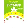 強運を引き寄せるユミリーの子ども風水<br>直居 由美里著 <br>講談社<br>1260円<br>ISBN:9784062165532