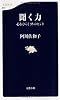 聞く力―心をひらく35のヒント (文春新書)