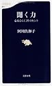 聞く力―心をひらく35のヒント (文春新書)