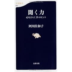 聞く力―心をひらく35のヒント (文春新書)