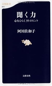 聞く力―心をひらく35のヒント (文春新書)