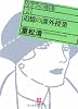 追憶の課外授業―なぎさの媚薬〈2〉 (小学館文庫)