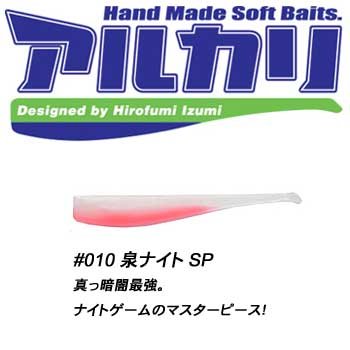 コアマン(COREMAN) CA-01 アルカリ #010 泉ナイトSP 83mm