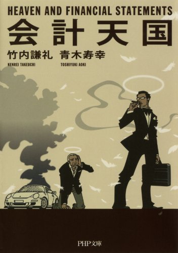 会計天国 (PHP文庫) (Japanese Edition)
