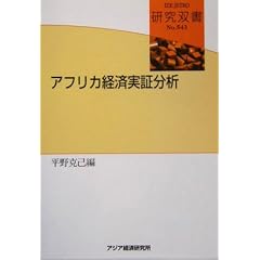 Afurika keizai jissho bunseki = Econometrics for Sub-Saharan Africa (IDE-JETRO Kenkyu sosho)