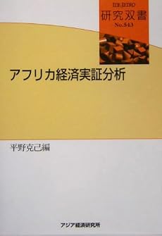 アフリカ経済実証分析 (研究双書 (543))