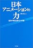 日本アニメーションの力―85年の歴史を貫く2つの軸