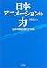 日本アニメーションの力―85年の歴史を貫く2つの軸