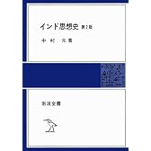 インド思想史 第2版 (岩波全書 213)