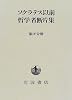 ソクラテス以前哲学者断片集〈第4分冊〉