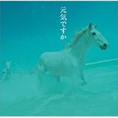 元気ですか