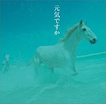 元気ですか