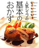 人気シェフの基本のおかず―今すぐマネしたい簡単レシピ168