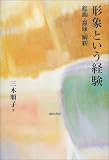 形象という経験―絵画・意味・解釈 の評価・レビュー