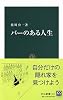 バーのある人生 (中公新書)