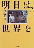 明日は、世界を