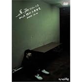 遅死10.10 [DVD]