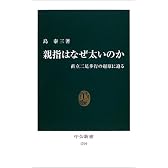 親指はなぜ太いのか―直立二足歩行の起原に迫る (中公新書)