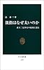 親指はなぜ太いのか―直立二足歩行の起原に迫る (中公新書)