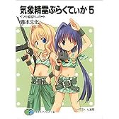 気象精霊ぷらくてぃか(5) イツミ組潜入レポート (富士見ファンタジア文庫)