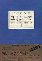 ユリシーズ〈1〉