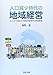 海野 進: 人口減少時代の地域経営―みんなで進める「地域の経営学」実践講座
