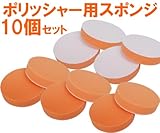 ポリッシャー用　スポンジ　10個セット
