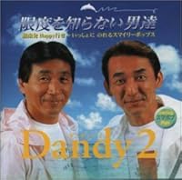 限度を知らない男達