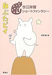 白ぶたピイ (今江祥智ショートファンタジー (4))