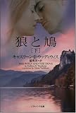 狼と鳩(下) (ソフトバンク文庫NV)