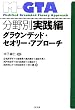 分野別実践編 グラウンデッド・セオリー・アプローチ