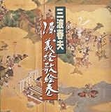 源義経歌絵巻