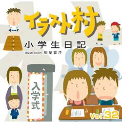 イラスト村 Vol.32 小学生日記 マイザ
